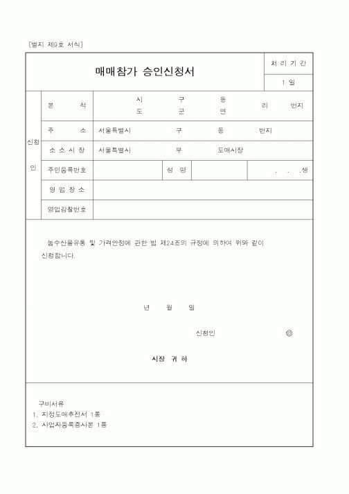 (농림부)매매참가 승인신청서