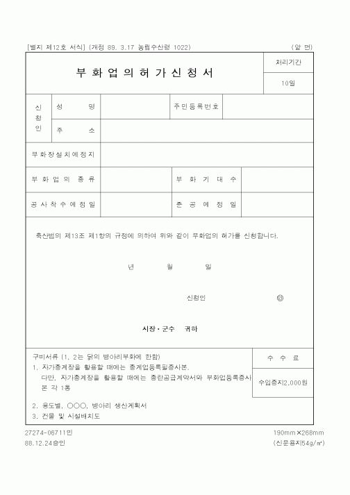 (농림부)부화업의허가신청서
