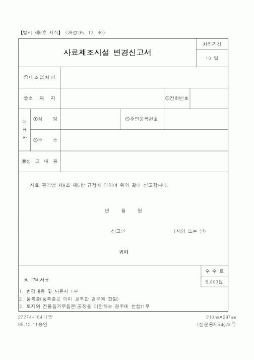 (농림부)사료제조시설 변경신고서