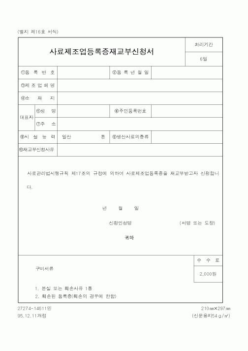 (농림부)사료제조업등록증재교부신청서2