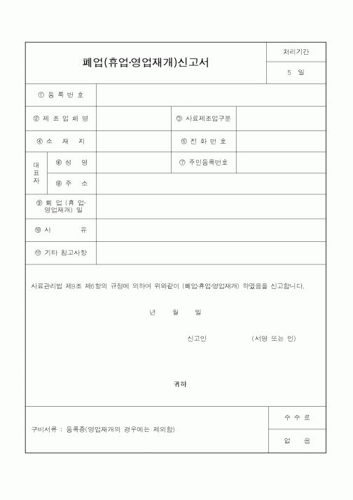 (농림부)폐업(휴업 영업재개)신고서
