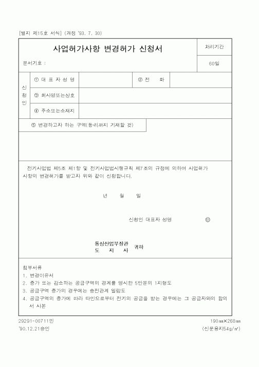 (농림부)사업허가사항 변경허가 신청서