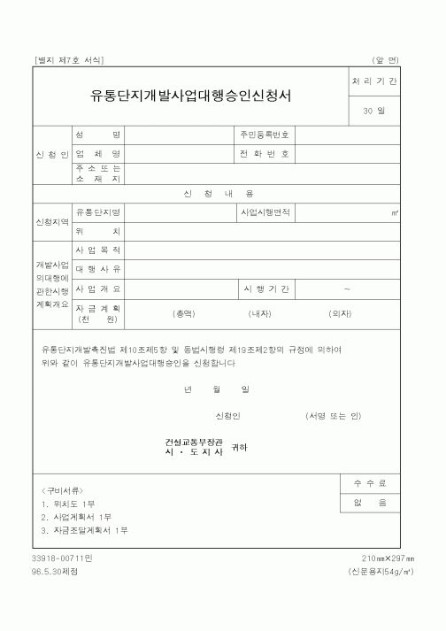 (건설교통부)유통단지개발사업대행승인신청서1