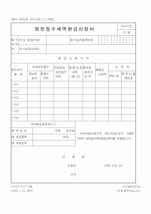 (국세청)원천징수세액환급신청서