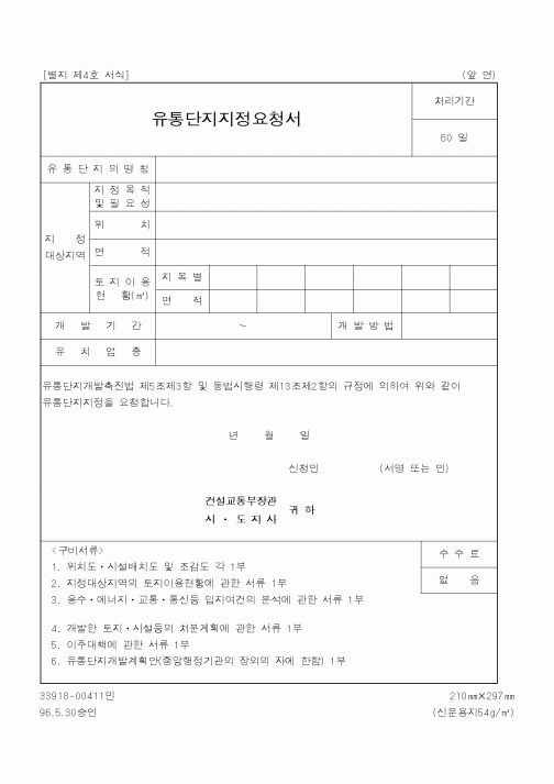 (건설교통부)유통단지지정요청서1