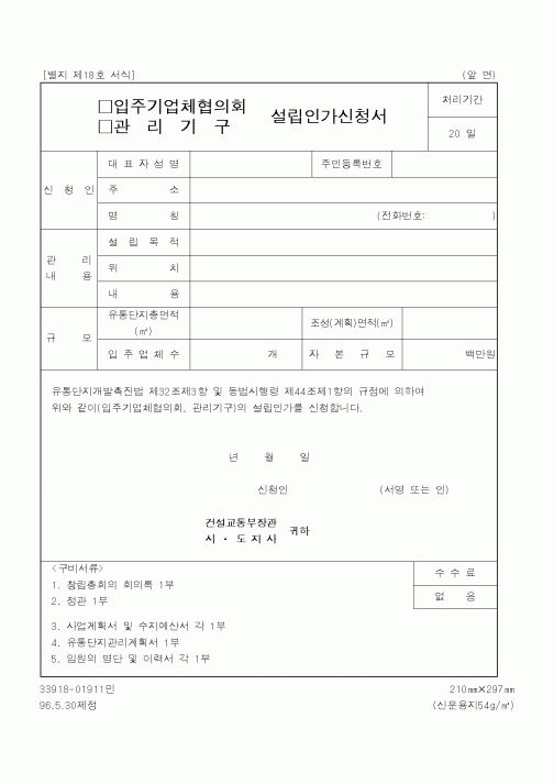 (건설교통부)입주기업체협의회,관리기구 설립인가신청서