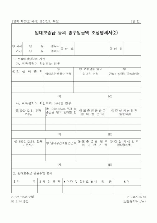(건설교통부)임대보증금 등의 총수입금액 조정명세서(2)