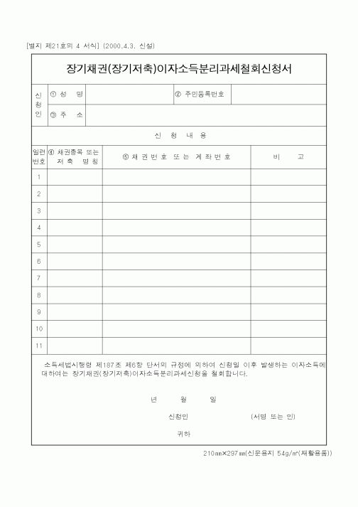 (국세청)장기채권(장기저축)이자소득분리과세철회신청서