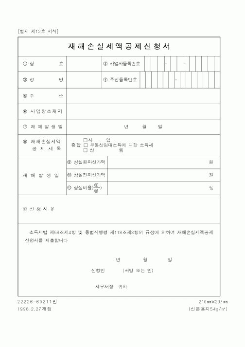(국세청)재해손실세액공제신청서1