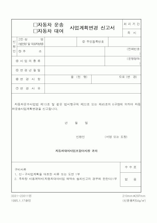 (건설교통부)자동차 운송,자동차 대여 사업계획변경 신고서