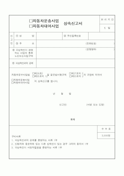 (건설교통부)자동차운송사업,자동차대여사업 상속신고서