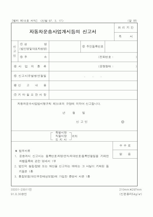 (건설교통부)자동차운송사업개시등의 신고서