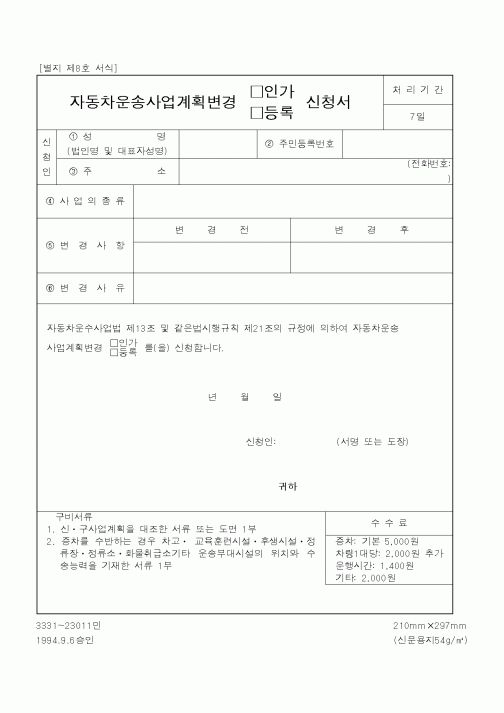 (건설교통부)자동차운송사업계획변경 인가,등록 신청서