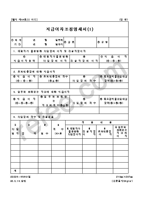 지급이자조정명세서(1)