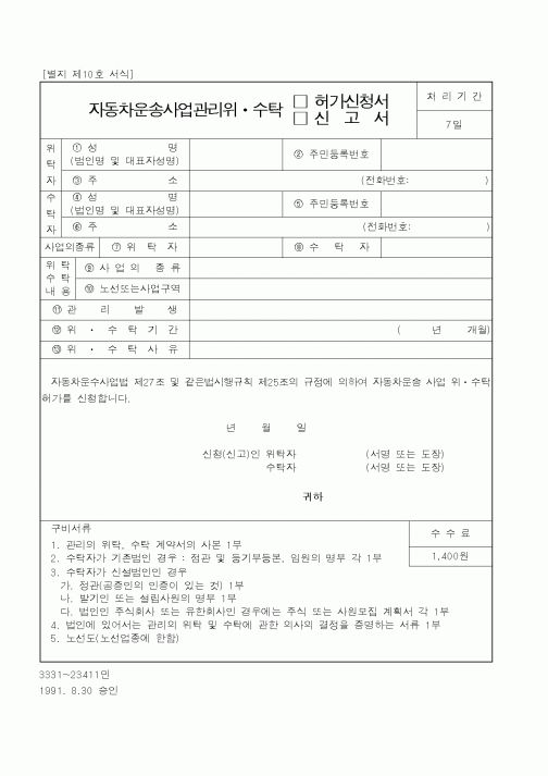 (건설교통부)자동차운송사업관리위ㆍ수탁 허가신청서,신고서