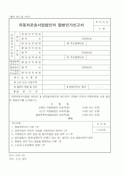 (건설교통부)자동차운송사업법인의 합병인가신고서