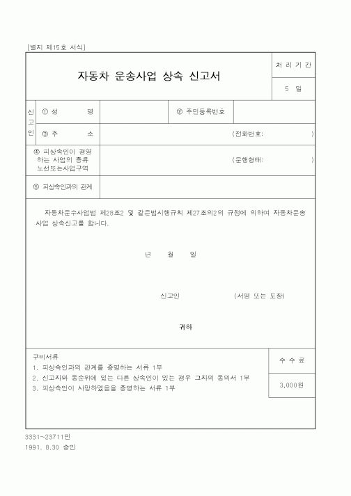 (건설교통부)자동차 운송사업 상속 신고서