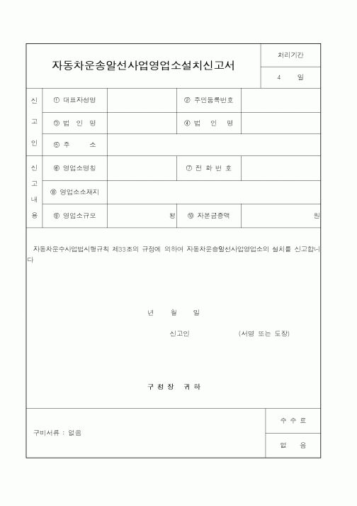 (건설교통부)자동차운송알선사업영업소설치신고서