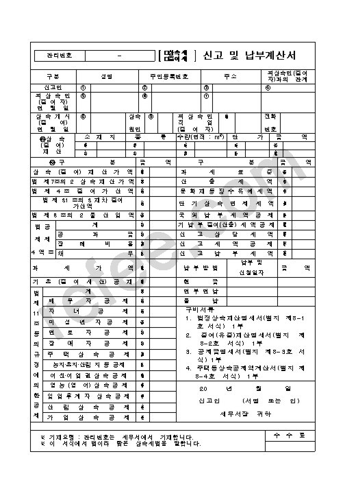 상속세,증여세 신고 및 납부계산서