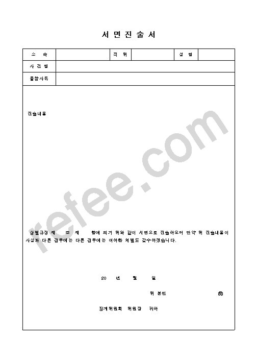 서면진술서