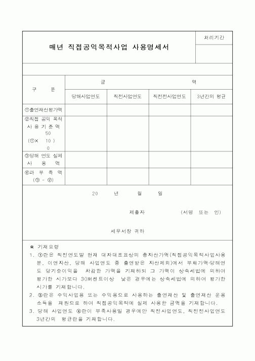 (국세청)매년 직접공익목적사업 사용명세서