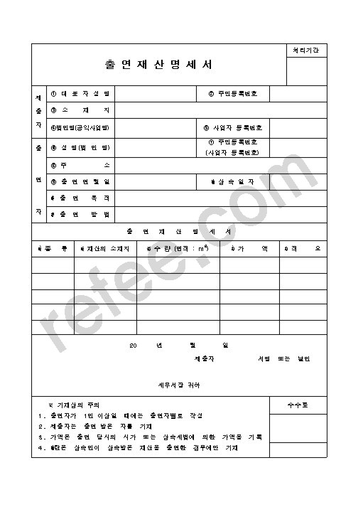 출연재산명세서