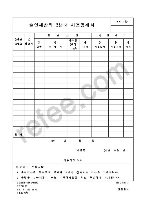 출연재산의 3년내 사용명세서