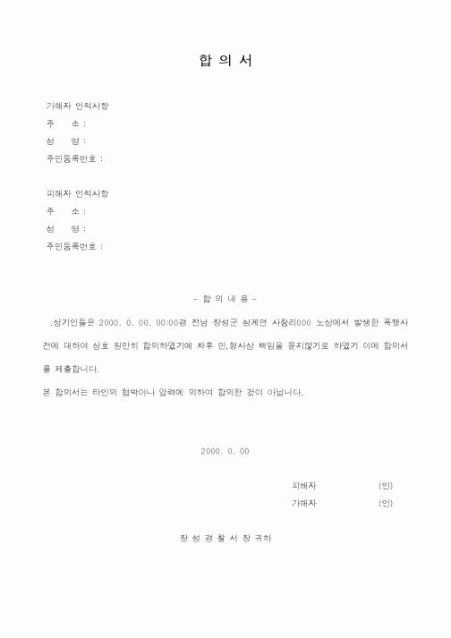 (경찰청)합의서1