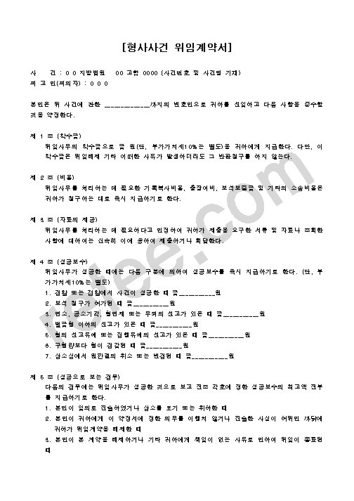 형사사건 위임계약서