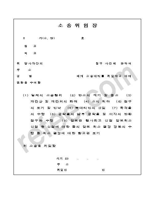 소송위임장