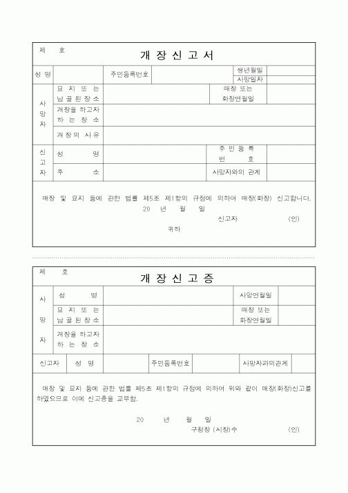 (기타행정서식)개장신고서