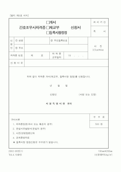 (보건복지부)간호조무사자격증(개서,재교부,등록사항정정)신청서