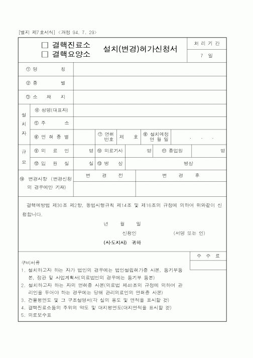 (기타행정서식)(결핵진료소,결핵요양소)설치(변경)허가신청서