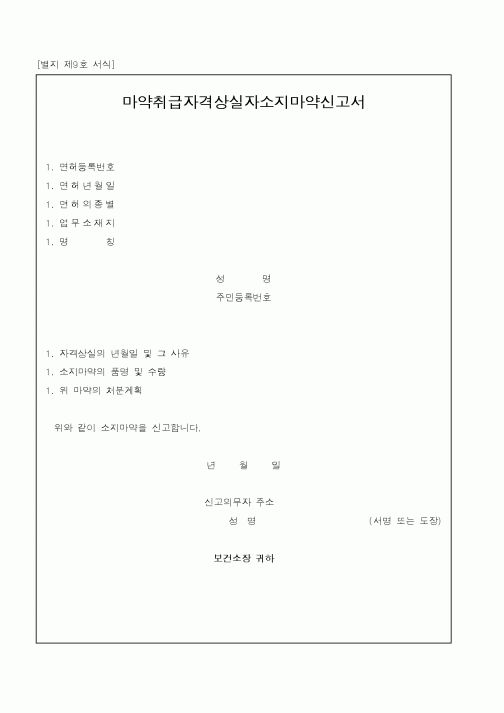 (기타행정서식)마약취급자격 상실자 소지마약 신고서