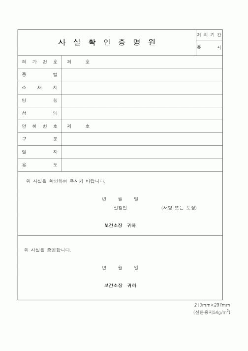 (기타행정서식)사실확인증명원