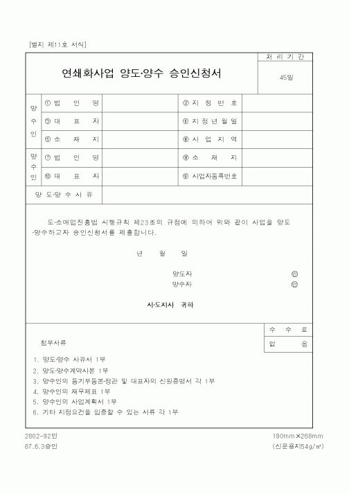 (산업지원부)연쇄화사업 양도양수 승인신청서