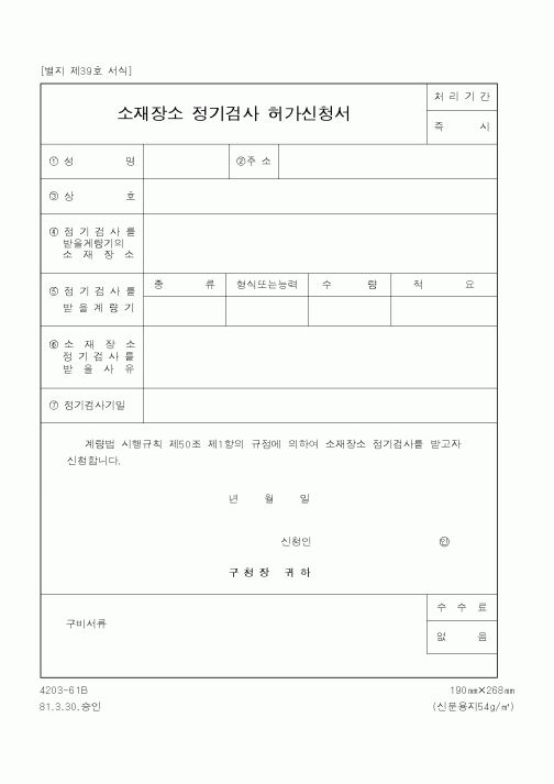 (행정자치부)소재장소정기검사허가신청서