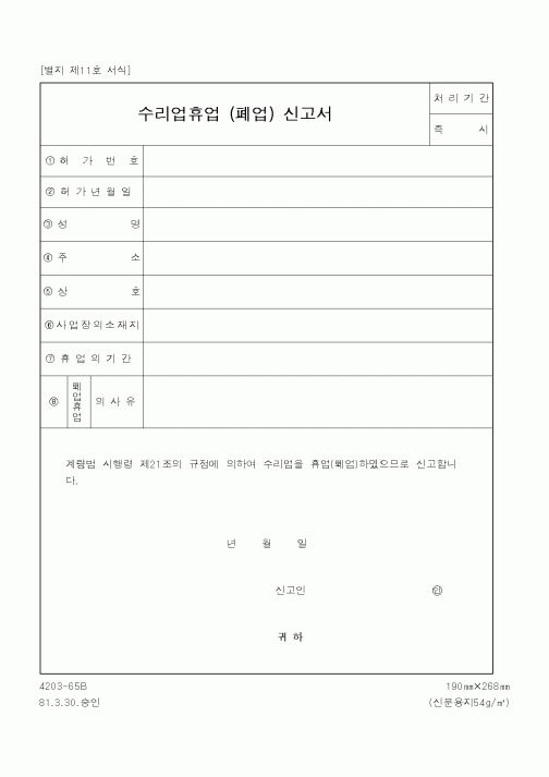(행정자치부)수리업휴업신고서