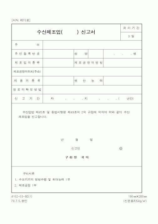 (산업지원부)수산제조업신고서