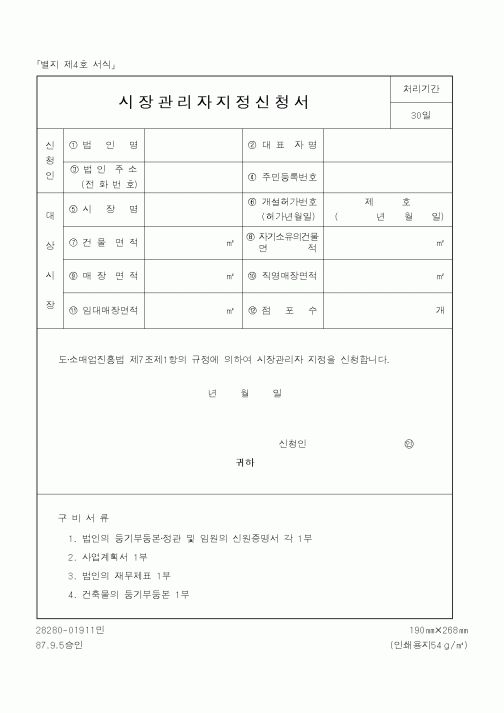 (행정자치부)시장관리자지정신청서