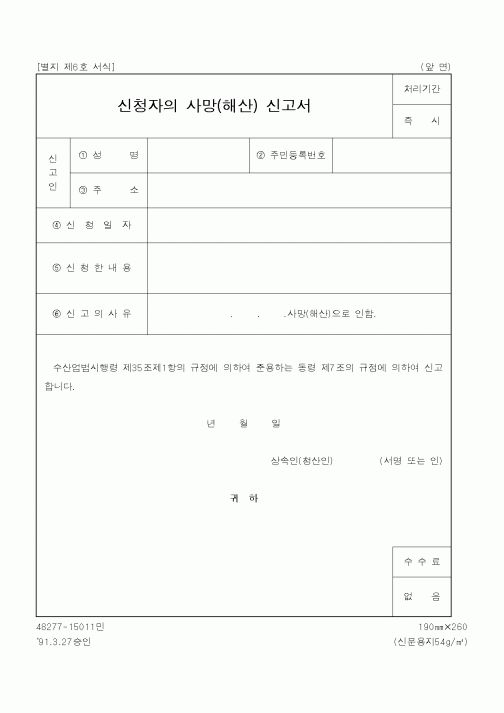 (해양수산부)신청자의사망신고서