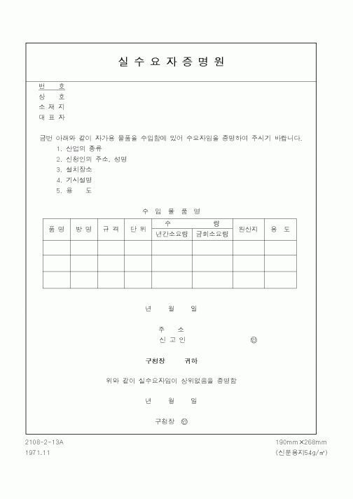 (행정자치부)실수요자증명원