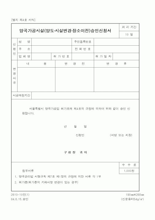 (행정자치부)양곡가공시설승인신청서