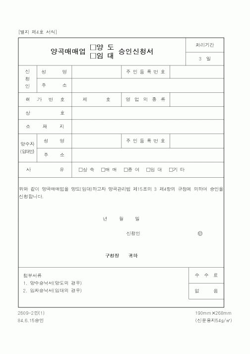 (산업지원부)양곡매매업승인신청서