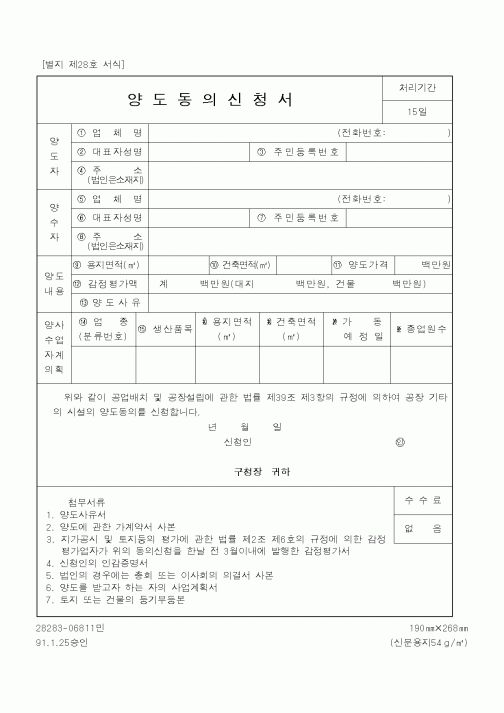 (행정자치부)양도동의신청서
