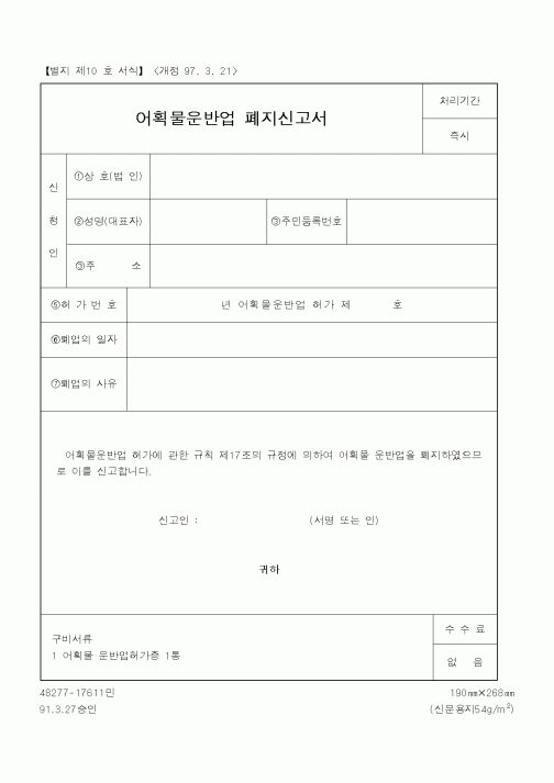 (해양수산부)어획물운반업폐지신고서
