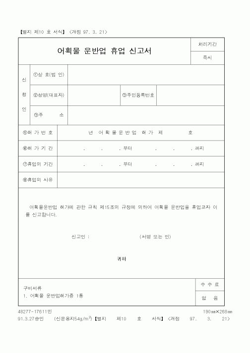(해양수산부)어획물운반업휴업신고서