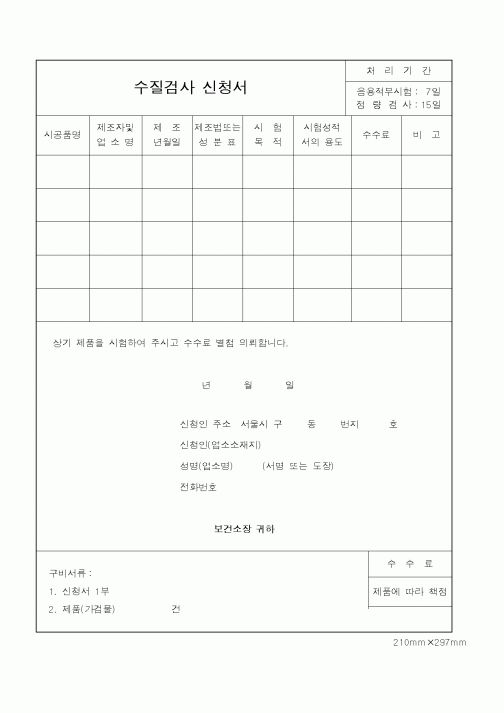 (보건복지부)수질검사 신청서
