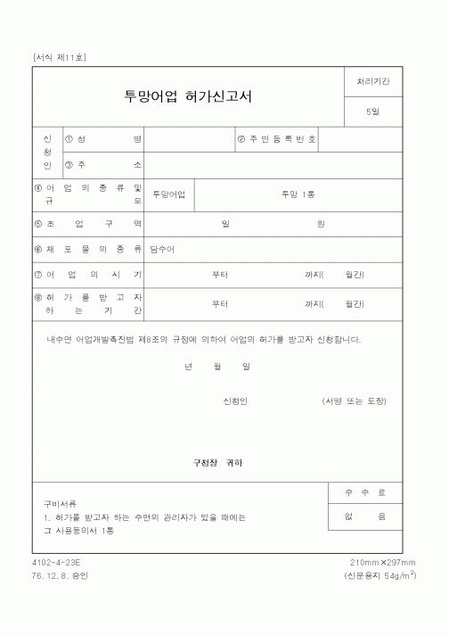 (농림부)투망어업 허가신고서