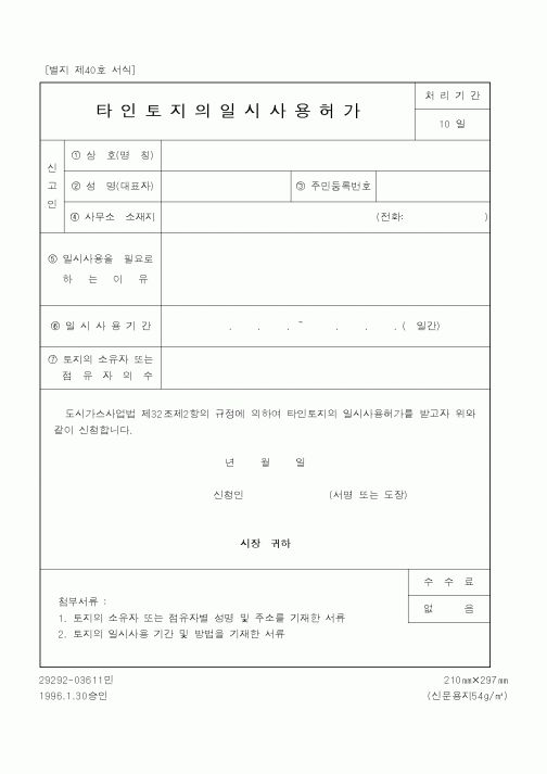 (산업지원부)타인토지의일시사용허가